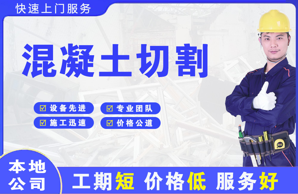 张家川混凝土切割