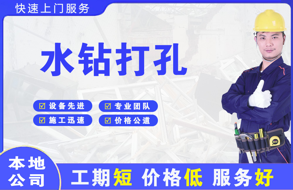 张家川水钻打孔